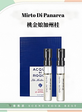 帕尔玛之水克罗尼亚桃金娘加州桂阿玛菲无花果香柠檬早安香水小样
