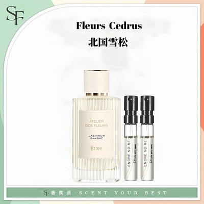 北国雪松肉丝带香水小样