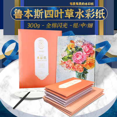鲁本斯四叶草300g水彩纸纯棉磷光手绘全棉4K8开中粗细纹水彩画纸