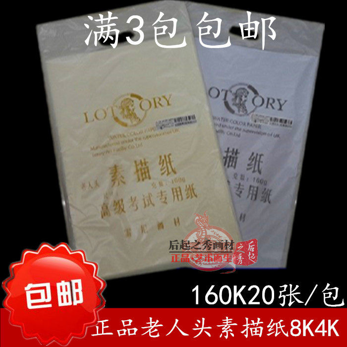 包郵 老人頭素描紙 4K 8K 160克 白色/米黃 20張鉛畫紙考試專用紙在類目 電子詞典/電紙書/文化用品, 畫具/畫材/書法用品, 素描/素寫本中 - 來自Buy2taobao.com提供專業的淘寶代購服務