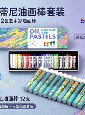 马蒂尼艺术家油画棒套装 24色印象派绘画彩色蜡笔儿童粉彩棒36色