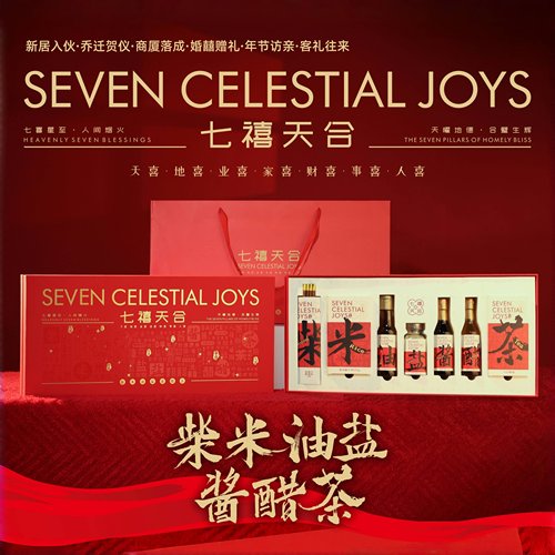 七禧天合柴米油盐酱醋茶伴手礼
