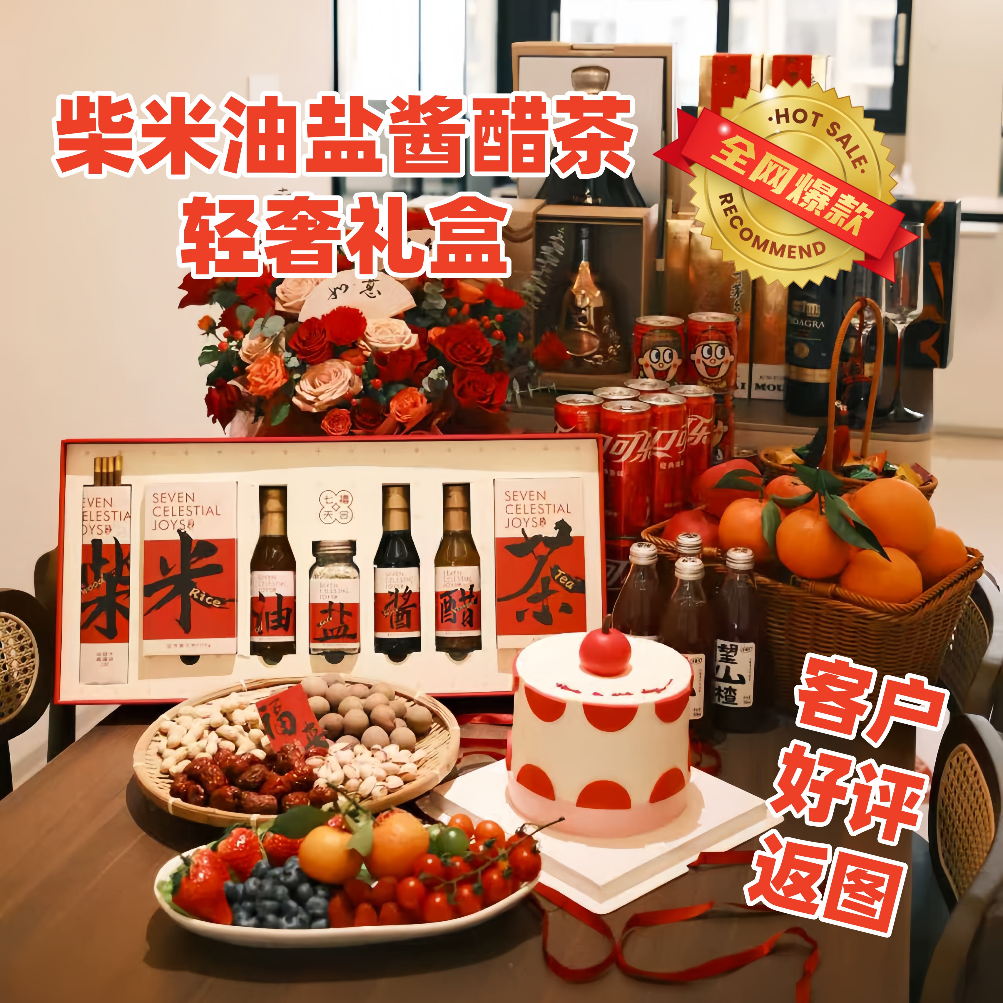柴米油盐酱醋茶伴手礼盒结婚乔迁礼新居入伙搬家房地产客户暖居礼