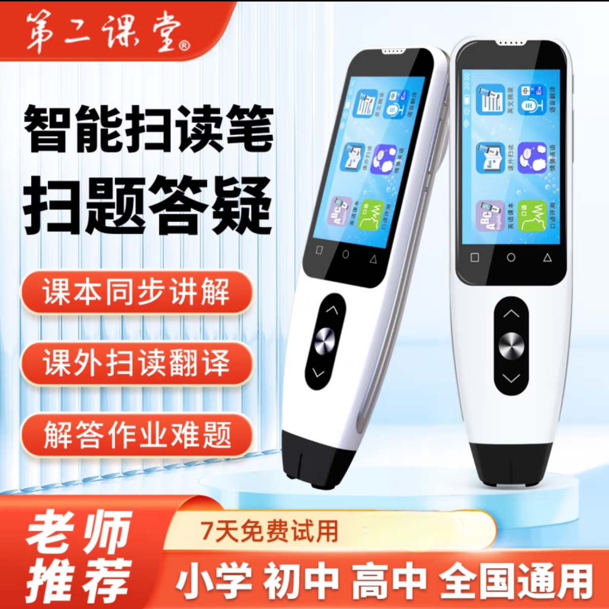 第二课堂扫读笔通用课本同步扫描