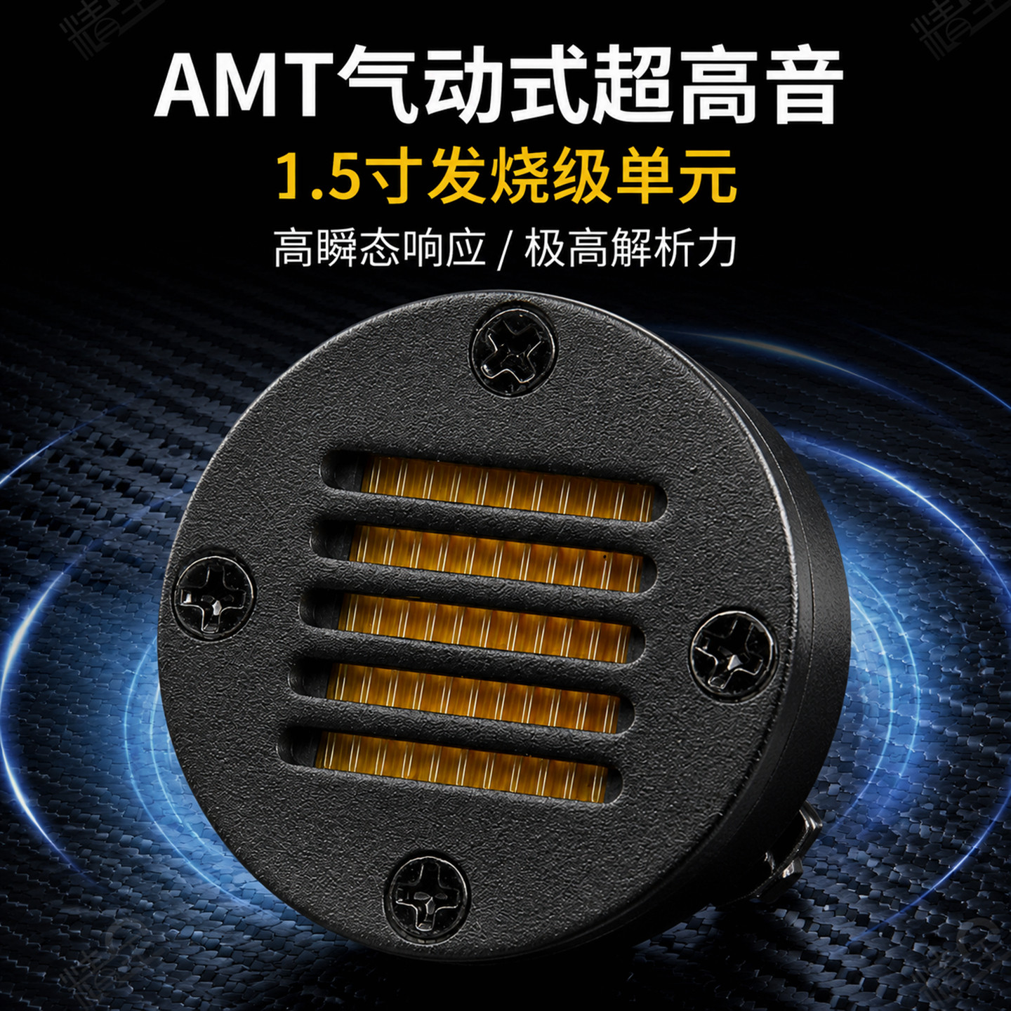 精全发烧1.5寸气动式海尔式超带式超高音喇叭单元 AMT-40