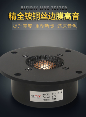 精全品牌 发烧4寸铝面板 进口铍铜丝边膜 高音喇叭单元C1-104S