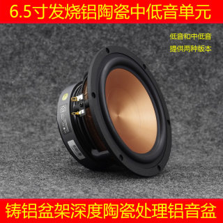 6.5寸喇叭低音喇叭中低音hifi铝陶瓷黑金钻铸铝书架音箱Q牌175mm