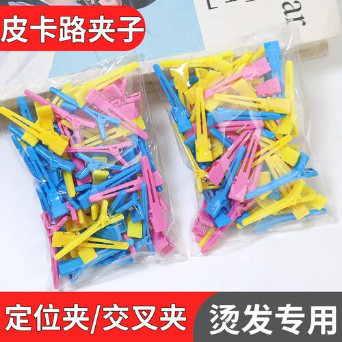 美发交叉夹定位烫发夹彩色