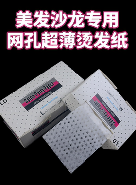 超薄烫发纸有孔渗水杠纸美发用品