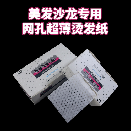 超薄烫发纸有孔渗水杠纸美发用品