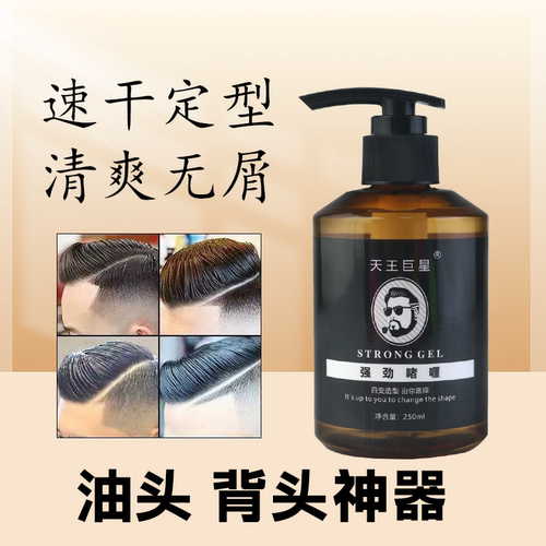 天王巨星啫喱膏男士强力定型保湿