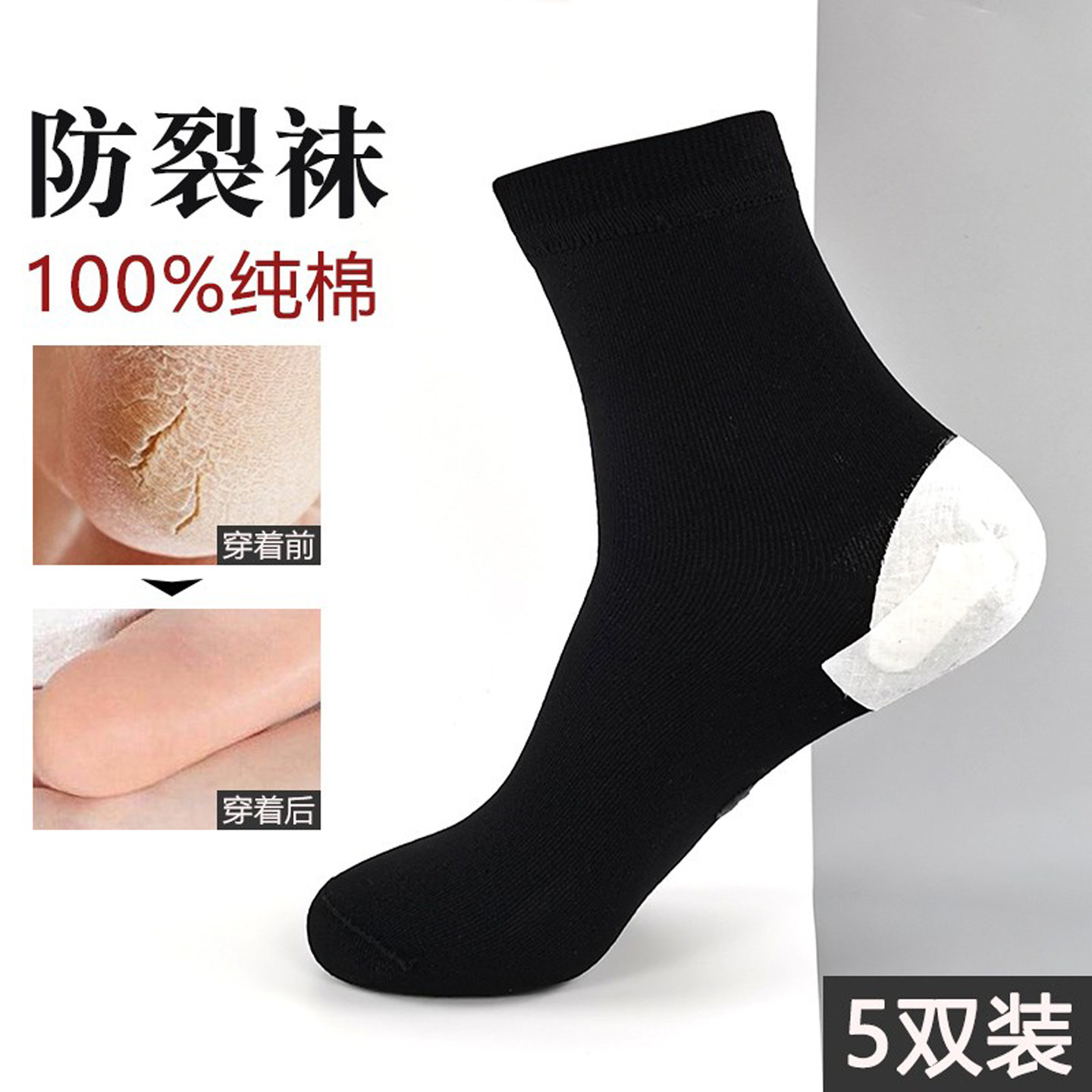 秋冬季男士全棉防脚后跟防裂袜