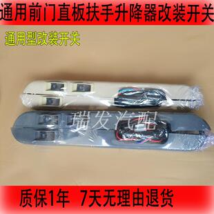 通用型长安之星五菱之光电动玻璃升降器改装直板扶手开关线束按钮