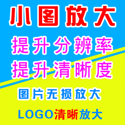 图片无损放大模糊变高清 小图放大LOGO清晰处理提升分辨率 Kb变Mb