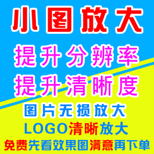 图片无损放大模糊变高清 小图放大LOGO清晰处理提升分辨率 Kb变Mb