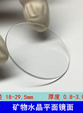 手表玻璃配件 平面厚0.8-3.0mm矿物质镜片18-29.5mm镜面表面 表蒙