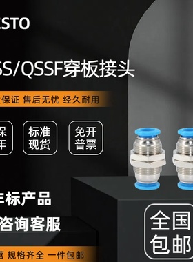 FESTO费斯托穿板式气管接头QSS/QSSF-1/8-1/4-3/8-1/24-6-8-10-12