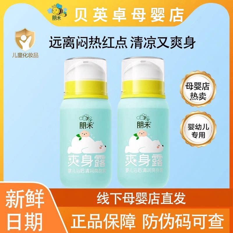 朋禾浴后保湿清润爽身露新生婴幼儿专用宝宝痱子水液体爽身粉儿童