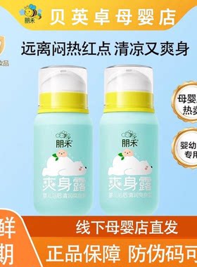 朋禾浴后保湿清润爽身露新生婴幼儿专用宝宝痱子水液体爽身粉儿童