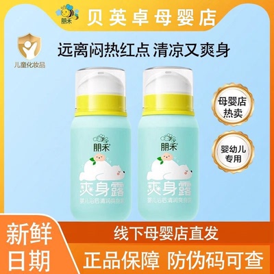 朋禾浴后保湿清润爽身露新生婴幼儿专用宝宝痱子水液体爽身粉儿童