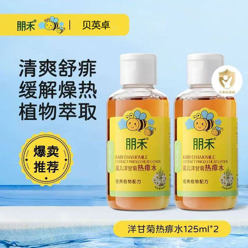 朋禾婴儿洋甘菊热痱水新生儿童宝宝液态爽身粉祛痱爽肤洗泡澡水