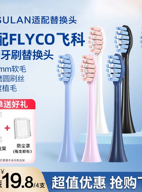 适配飞科FLYCO电动牙刷头TH01/FT7105/FT7106/FT7205通用替换软毛