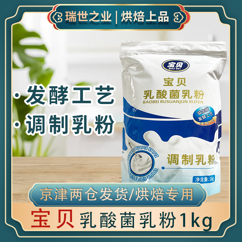 宝贝乳酸菌乳粉  慕斯蛋糕 面包 酸奶饮料好帮手烘焙原料 1kg