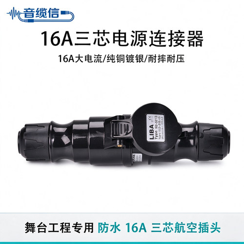 16A三芯黑色舞台灯光演出电源