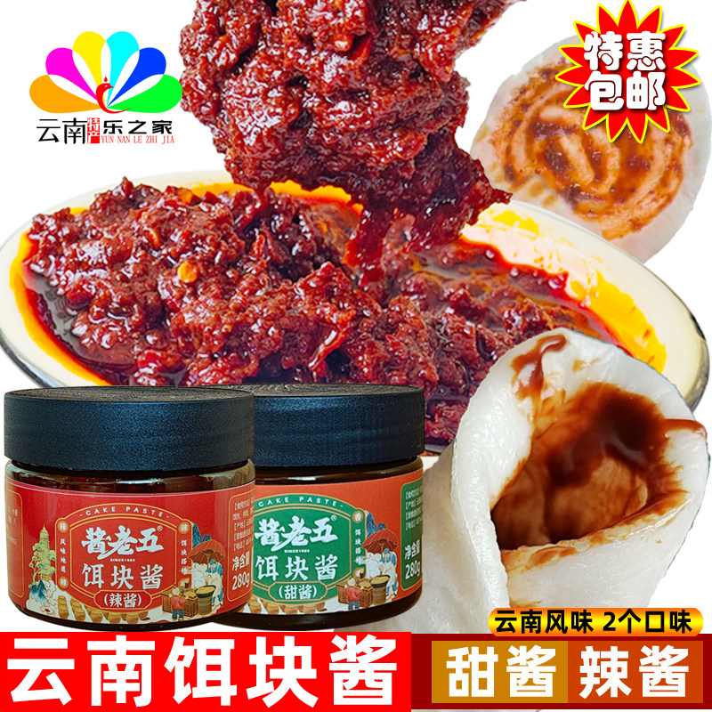 云南特产烧饵块酱烤饵块酱曲靖甜咸辣甜面酱粑粑沾酱香辣酱包邮