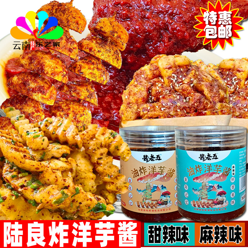 陆良炸洋芋酱沾水料拌土豆饼甜辣酱烧洋芋麻辣酱佐料云南特色酱料