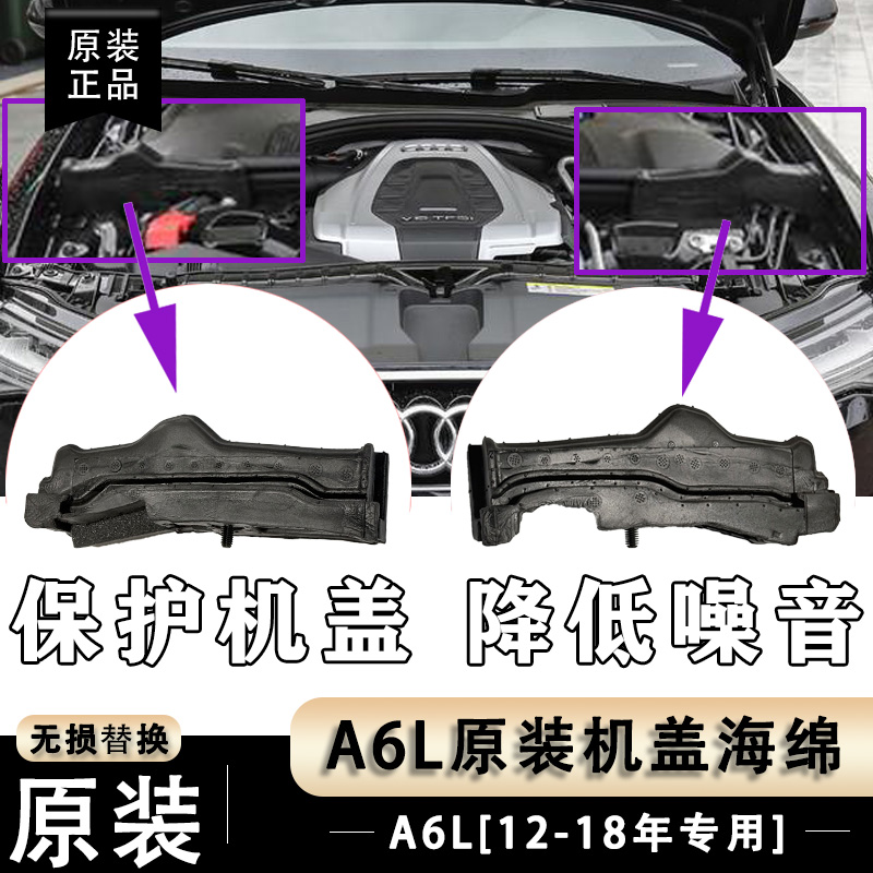适用奥迪 A6L 12-18年机盖海绵 缓冲棉泡沫机仓 发动机仓密封海绵