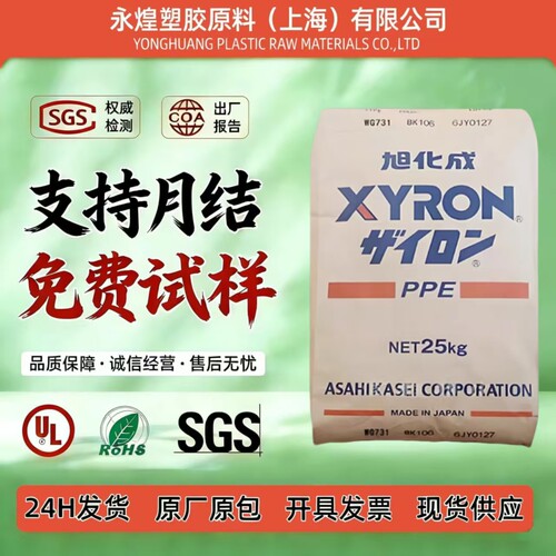 PPO日本旭化成全系塑料颗粒防火阻燃聚苯醚高温电器汽车部件原料