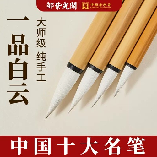 邹紫光阁毛笔白云包邮