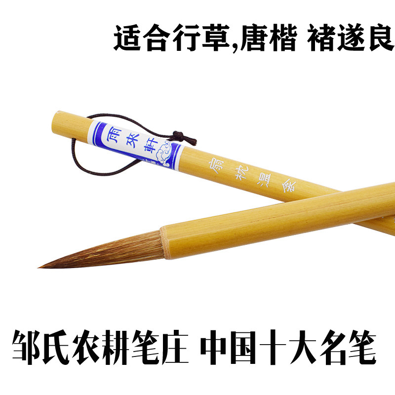 邹氏农耕笔庄雨来轩扇枕温衾狼毫毛笔中楷褚遂良褚体专用毛笔好用
