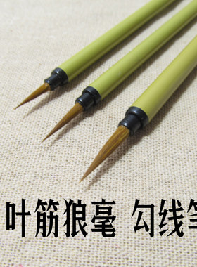 四大名笔邹紫光阁叶筋狼毫勾线笔大中小纯狼毫工笔画小红毛勾线笔