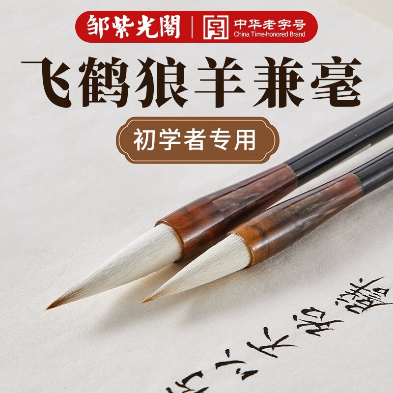 邹紫光阁 飞鹤狼兼 兼毫毛笔 行楷楷书中楷专用毛笔中楷 弹性强