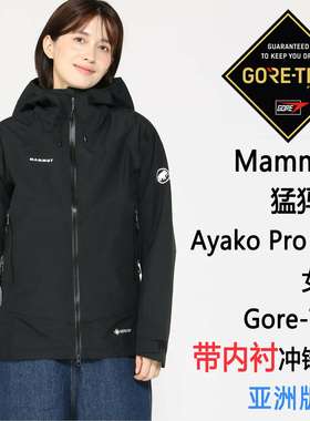 Mammut Ayako Pro 2.0 HS Hooded 猛犸象女士硬壳 Gore-Tex亚洲版