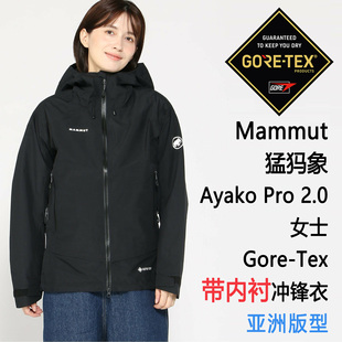 2.0 Tex亚洲版 Ayako Gore Pro 猛犸象女士硬壳 Mammut Hooded