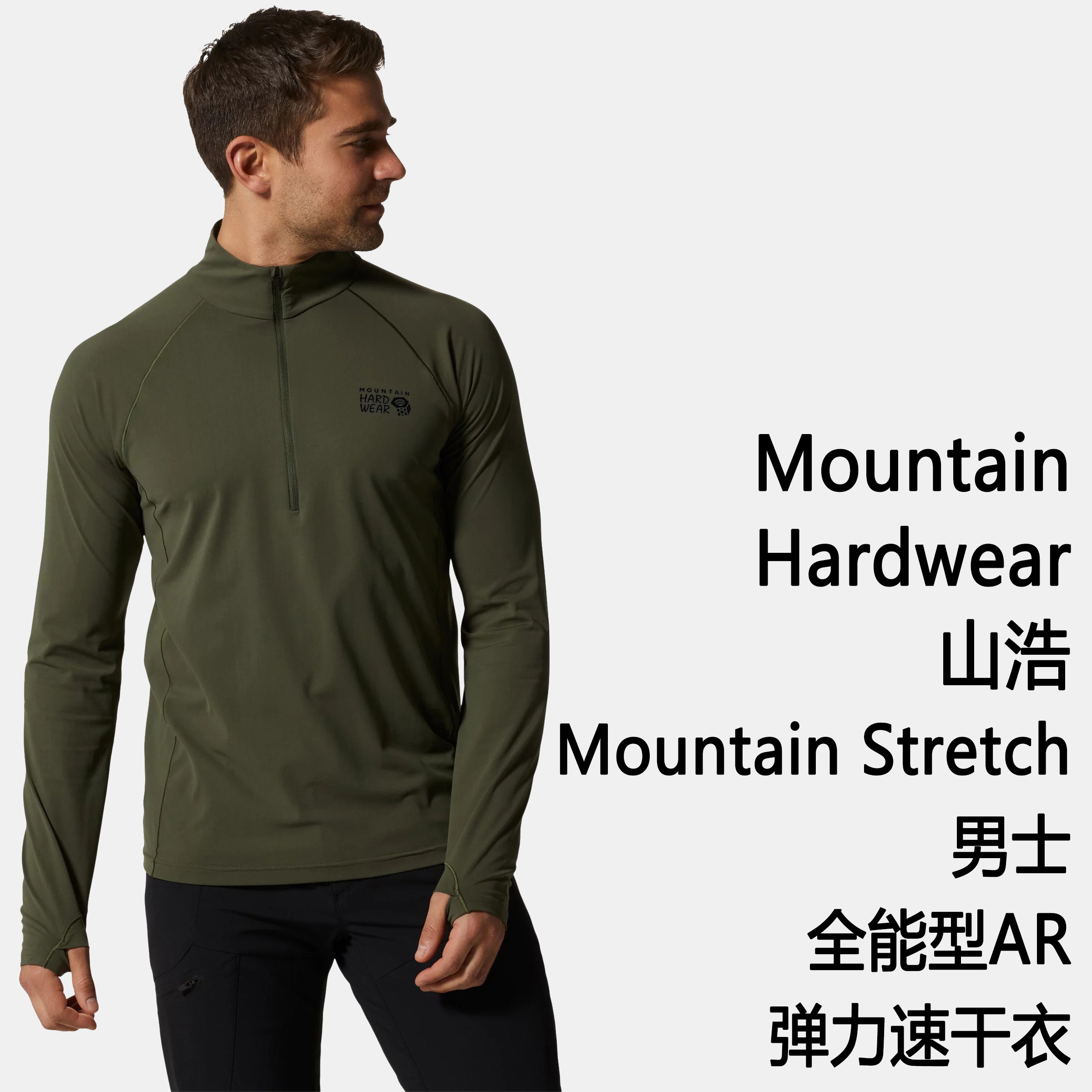 山浩MountainStretch全能速干衣