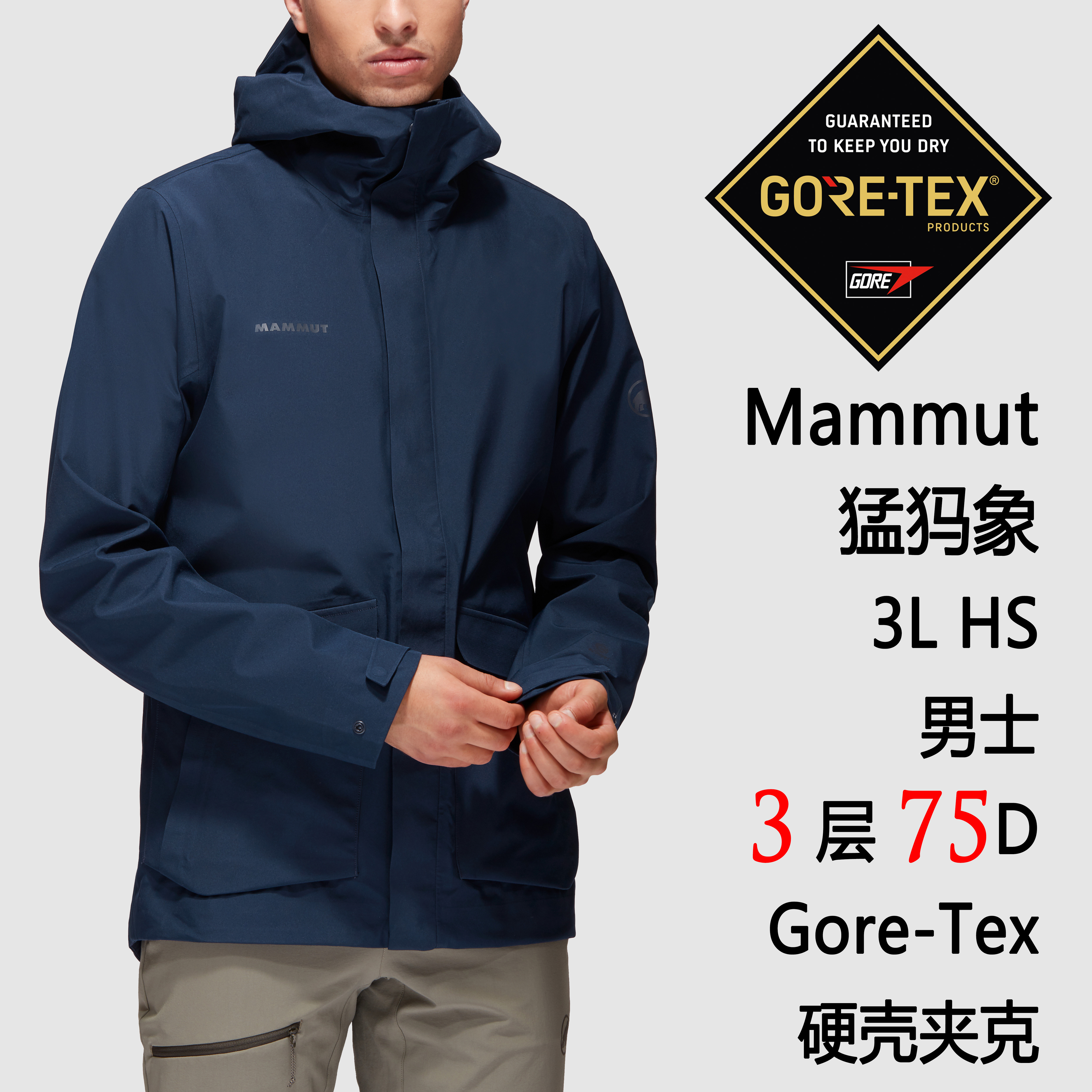 Mammut 3L HS Hooded Jacket Men 猛犸象男士硬壳 Gore-Tex 3L