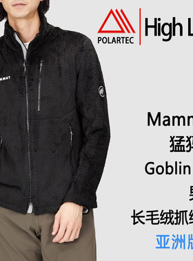 Mammut Goblin ML Jacket AF 猛犸象男士抓绒夹克 亚洲版