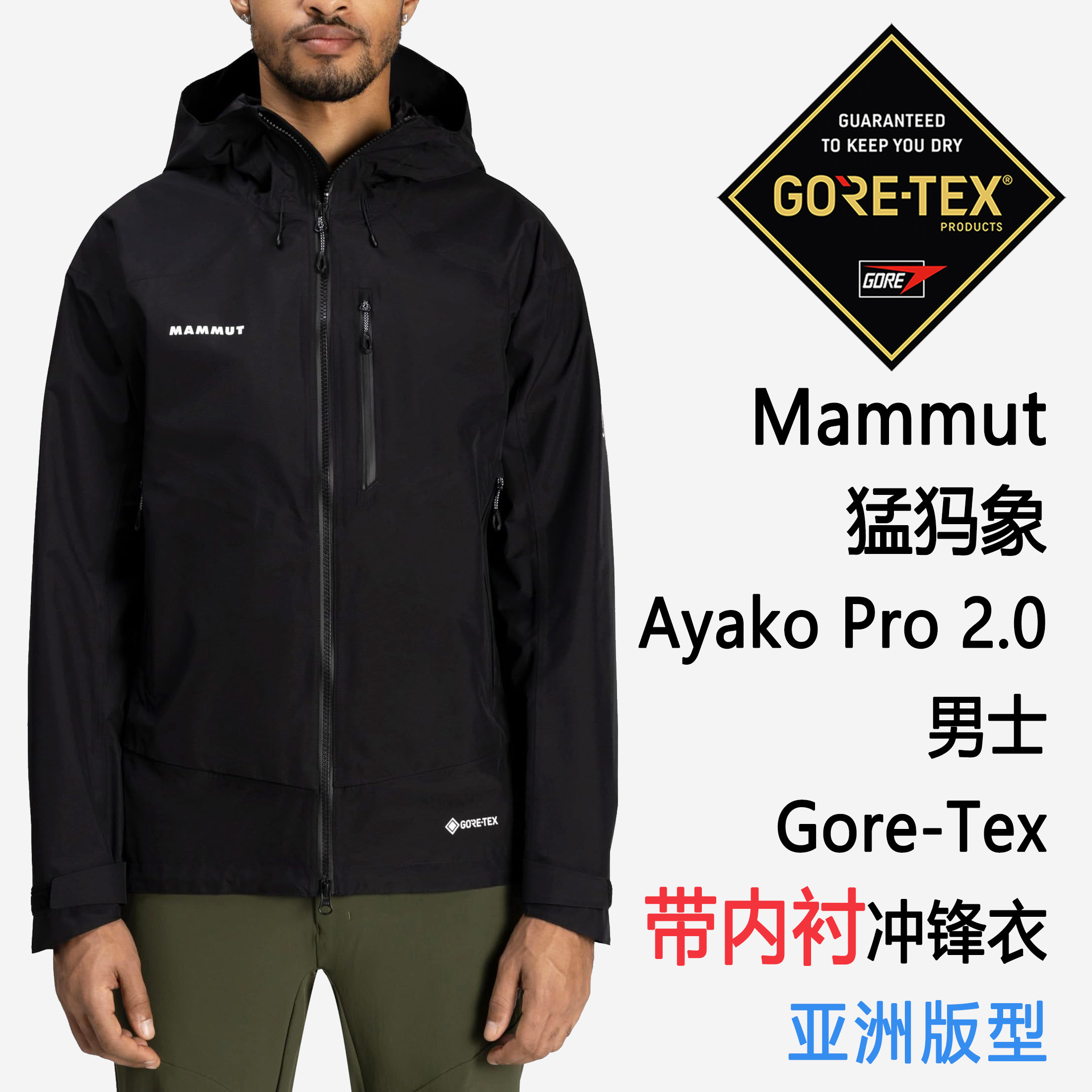Mammut Ayako Pro 2.0 HS Hooded 猛犸象男士硬壳 Gore-Tex亚洲版