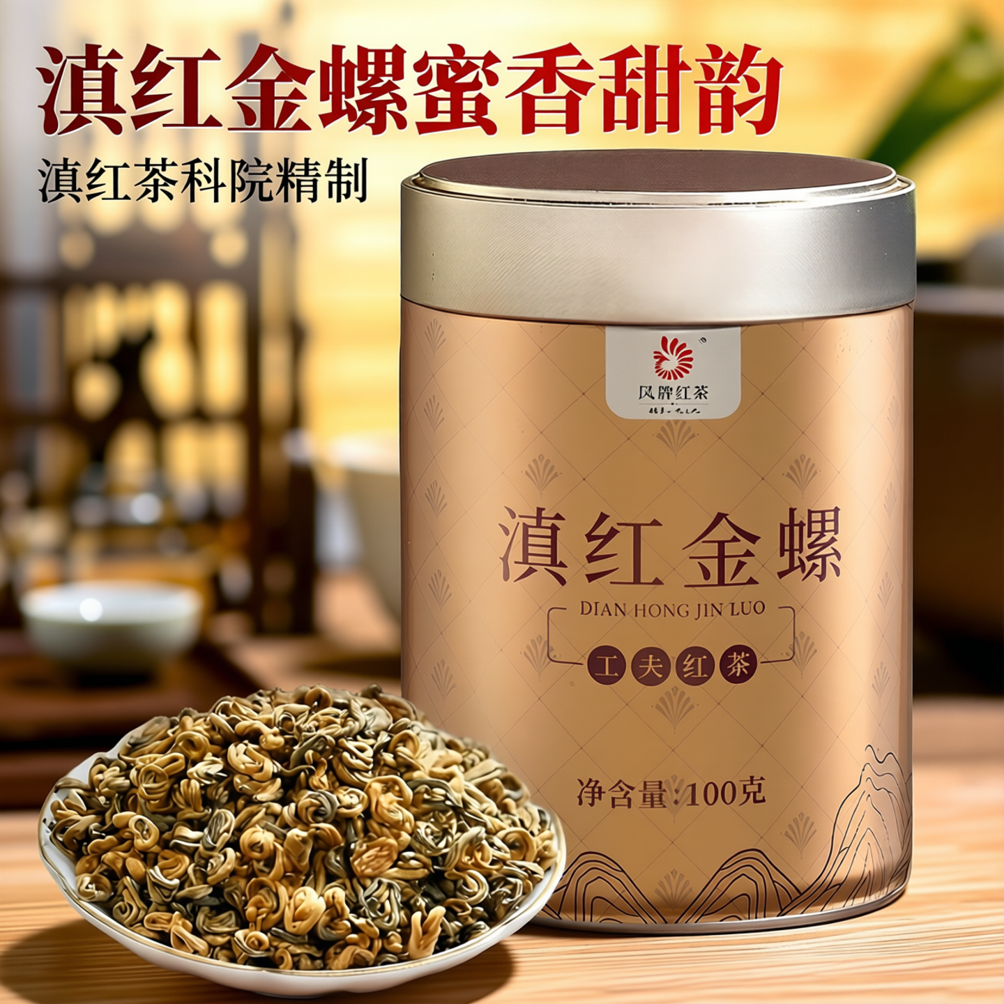 2025新茶凤牌红茶云南凤庆蜜香滇红金螺金芽100g罐装特级浓香送礼