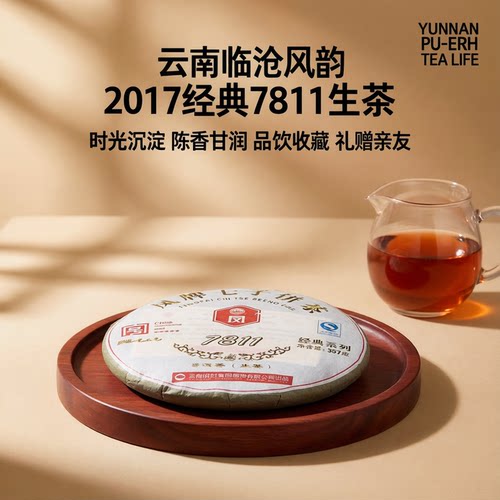 云南普洱生茶2017年一级357g饼茶