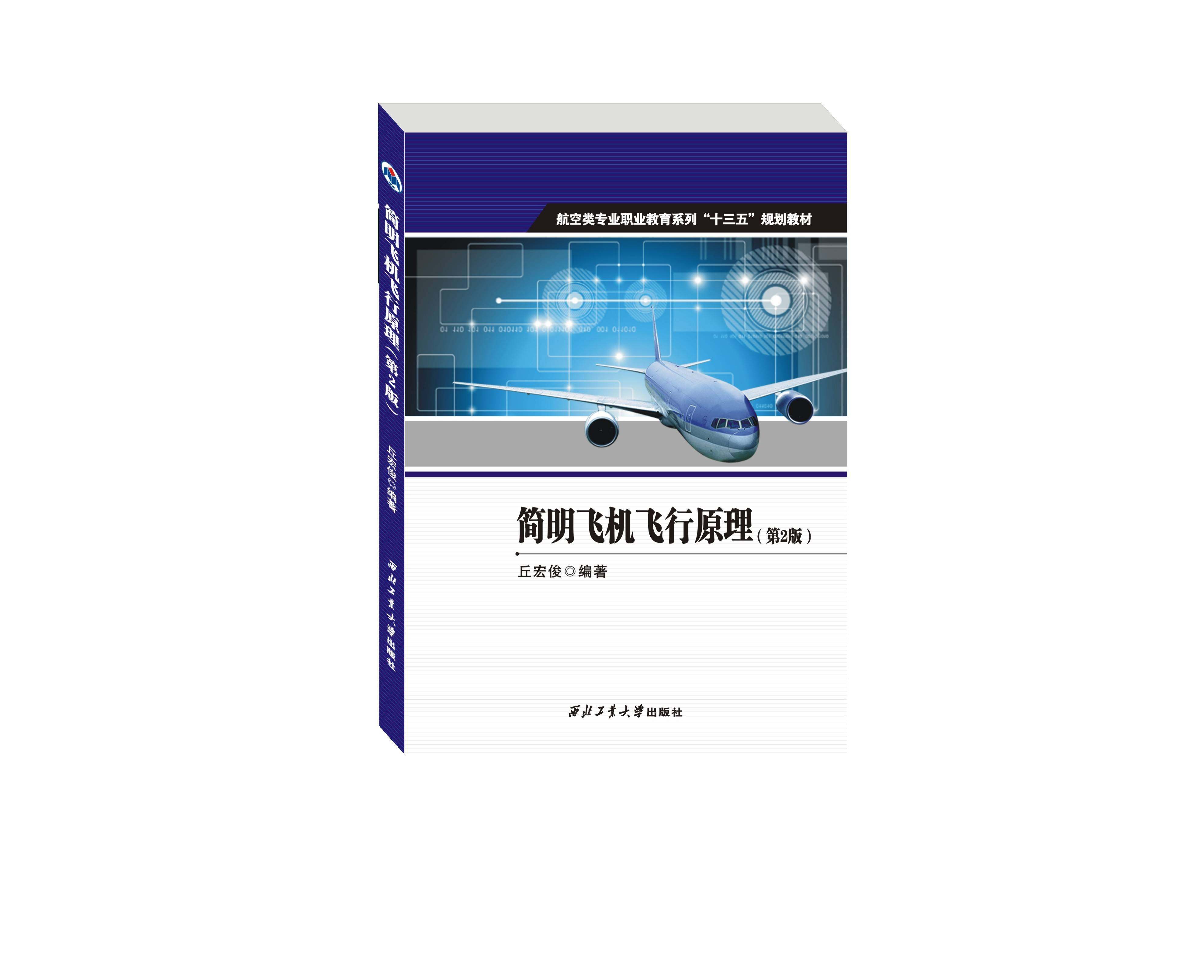 简明飞机飞行原理9787561249871西北工业