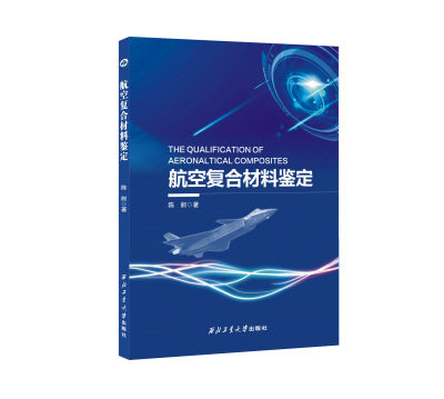 航空复合材料鉴定9787561291061西北工业大学出版社天猫旗舰店正品现货