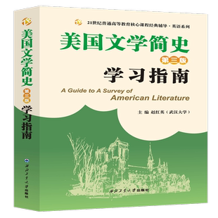 旗舰店正版现货 常耀信 美国文学简史第三版学习指南 美国文学第3版学习指南同步辅导 中文翻译 难点解析习题解答 赠考研模拟真题