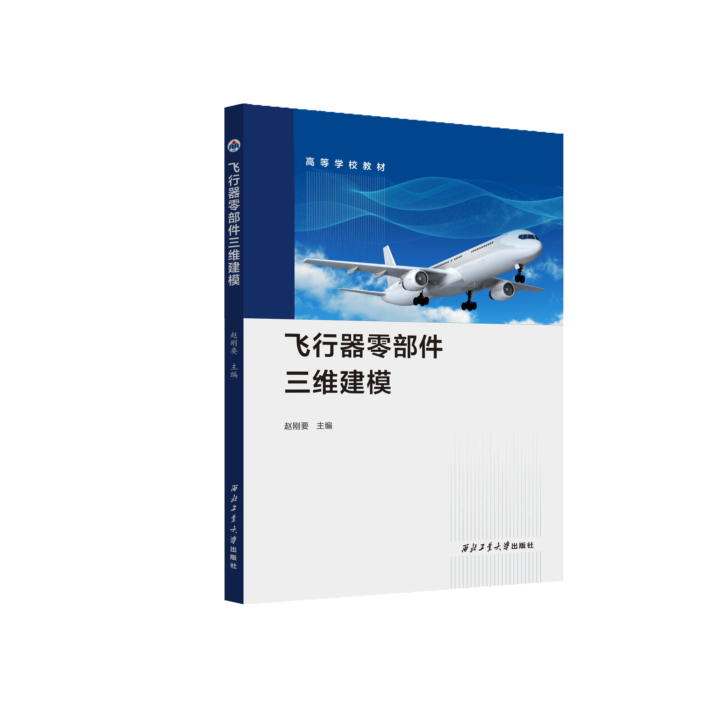 飞行器零部件三维建模9787561296929赵刚要