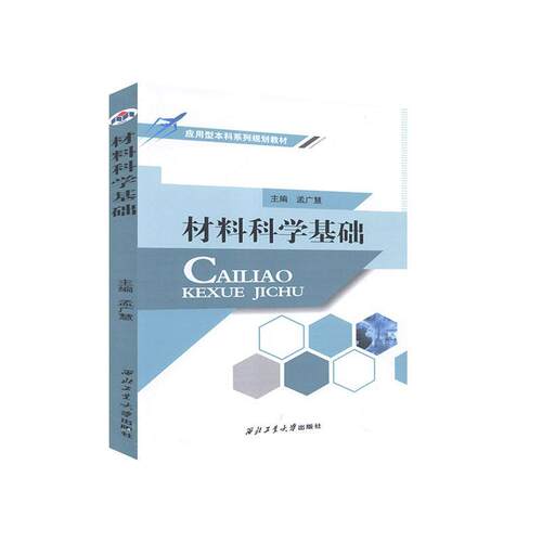 材料科学基础9787561270738孟广慧西北工业