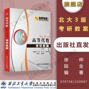 高等代数考研教案(北大第三版)9787561220887徐仲西北工业大学出版社旗舰店 正版 现货